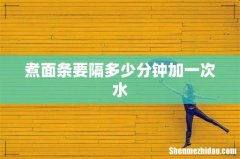 煮面条要隔多少分钟加一次水