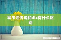 塞尔达传说和dlc有什么区别