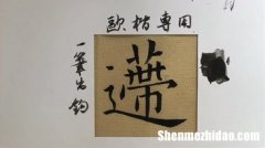 递字有多少画 递共几画笔顺是