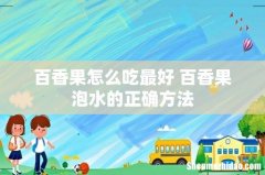 百香果怎么吃最好 百香果泡水的正确方法