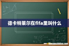 德卡特莱尔在fifa里叫什么