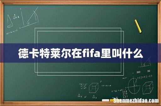 德卡特莱尔在fifa里叫什么