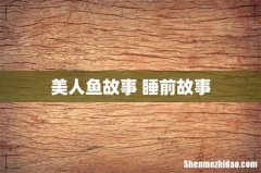 美人鱼故事 睡前故事