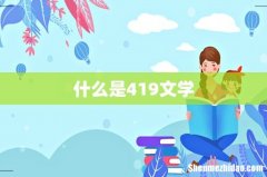 什么是419文学
