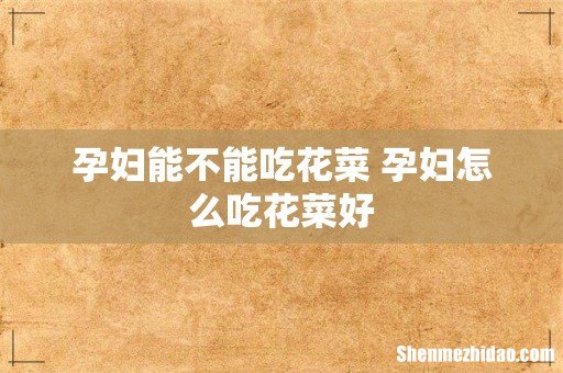 孕妇能不能吃花菜 孕妇怎么吃花菜好