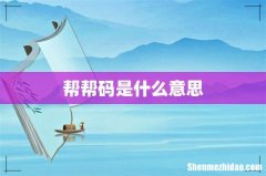 帮帮码是什么意思