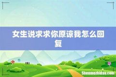 女生说求求你原谅我怎么回复