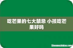 吃芒果的七大禁忌 小孩吃芒果好吗