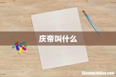 庆帝叫什么