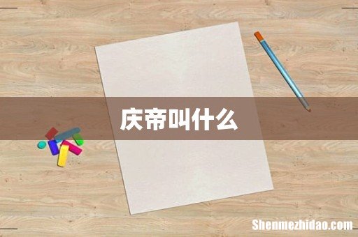 庆帝叫什么