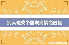 别人说交个朋友高情商回复