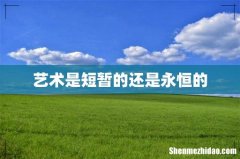 艺术是短暂的还是永恒的