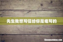 先生我想写信给你是谁写的