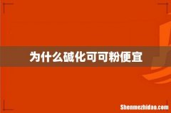 为什么碱化可可粉便宜
