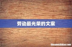 劳动最光荣的文案