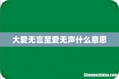 大爱无言至爱无声什么意思
