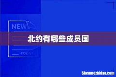 北约有哪些成员国
