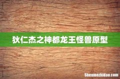 狄仁杰之神都龙王怪兽原型