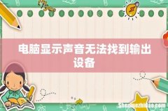 电脑显示声音无法找到输出设备