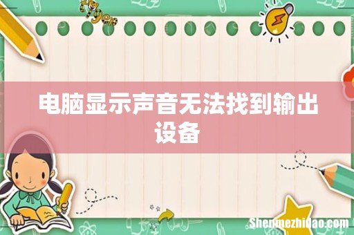 电脑显示声音无法找到输出设备