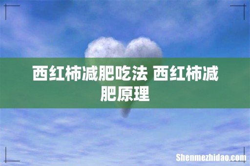 西红柿减肥吃法 西红柿减肥原理