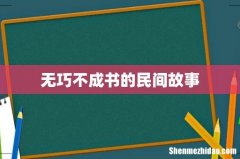 无巧不成书的民间故事
