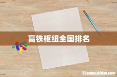 高铁枢纽全国排名