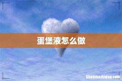 蛋堡液怎么做
