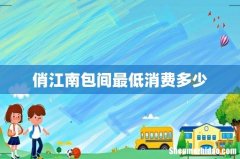 俏江南包间最低消费多少