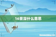 16景深什么意思
