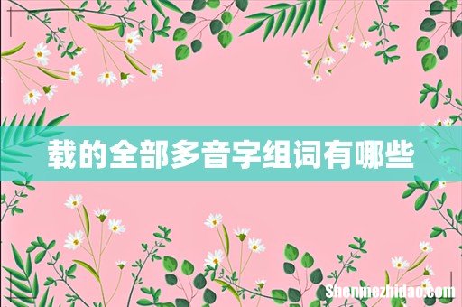 载的全部多音字组词有哪些