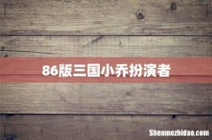 86版三国小乔扮演者