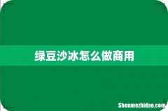 绿豆沙冰怎么做商用