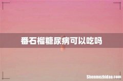 番石榴糖尿病可以吃吗