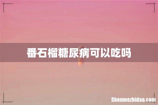 番石榴糖尿病可以吃吗