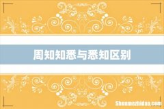 周知知悉与悉知区别