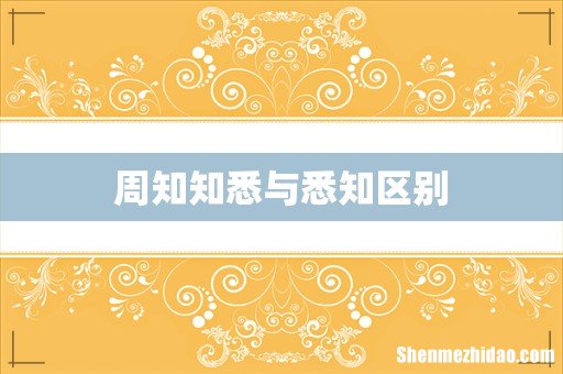 周知知悉与悉知区别