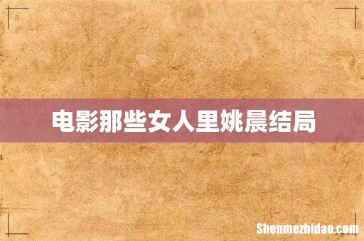 电影那些女人里姚晨结局