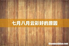 七月八月云彩好的原因