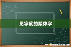 见字底的繁体字