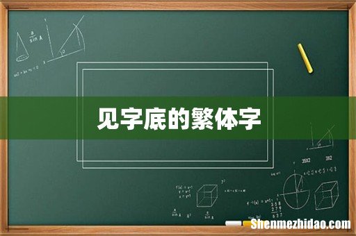 见字底的繁体字