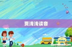 贾浅浅读音