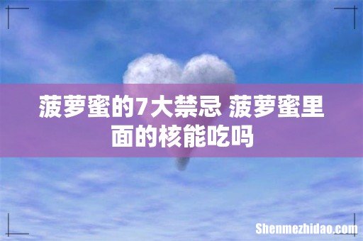 菠萝蜜的7大禁忌 菠萝蜜里面的核能吃吗