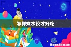 怎样煮水饺才好吃