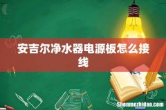 安吉尔净水器电源板怎么接线