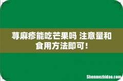 荨麻疹能吃芒果吗 注意量和食用方法即可！