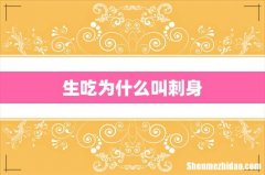 生吃为什么叫刺身