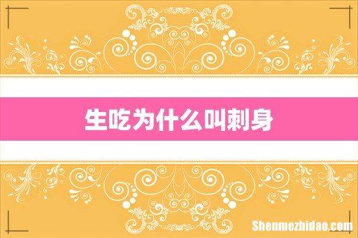 生吃为什么叫刺身