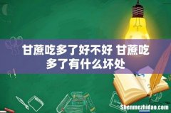 甘蔗吃多了好不好 甘蔗吃多了有什么坏处