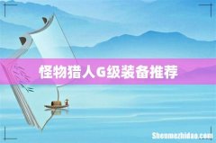 怪物猎人G级装备推荐